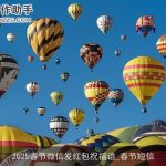 2025春节微信发红包祝福语_春节短信