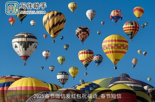 2025春节微信发红包祝福语_春节短信