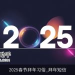 2025春节拜年习俗_拜年短信