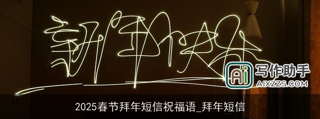 2025春节拜年短信祝福语_拜年短信