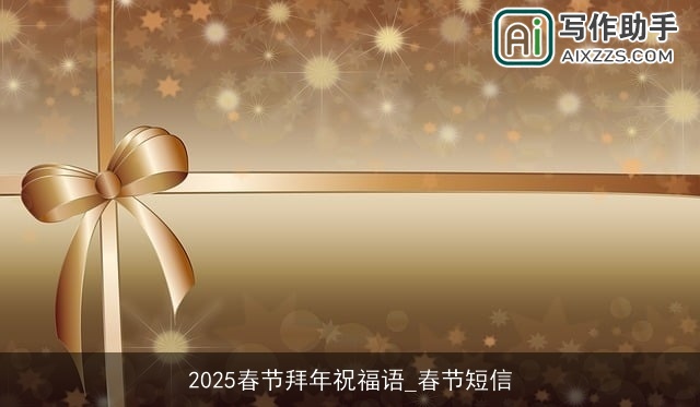 2025春节拜年祝福语_春节短信