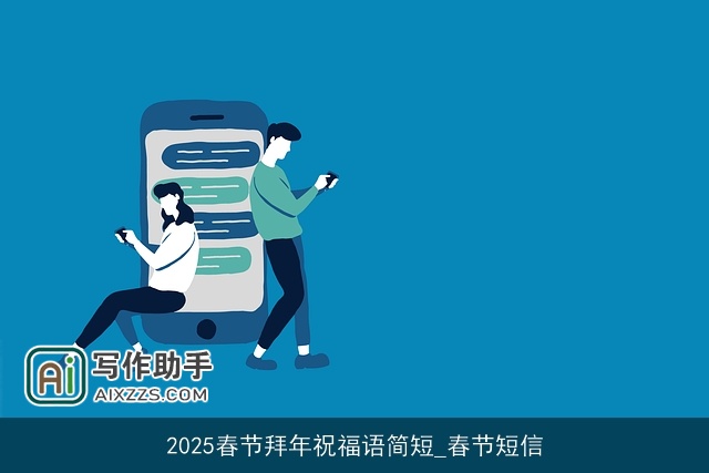 2025春节拜年祝福语简短_春节短信