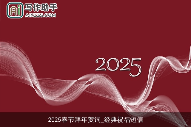 2025春节拜年贺词_经典祝福短信