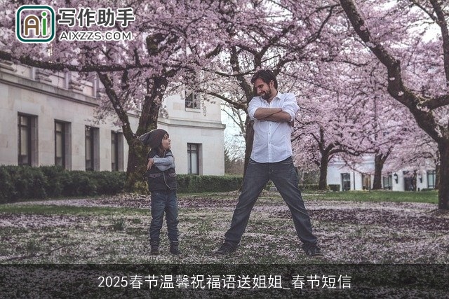 2025春节温馨祝福语送姐姐_春节短信