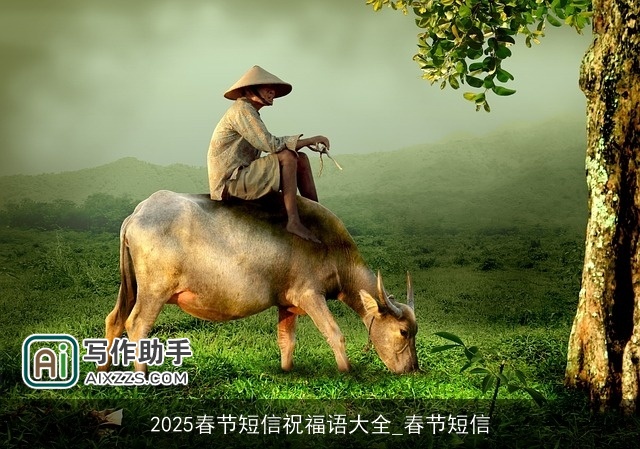 2025春节短信祝福语大全_春节短信