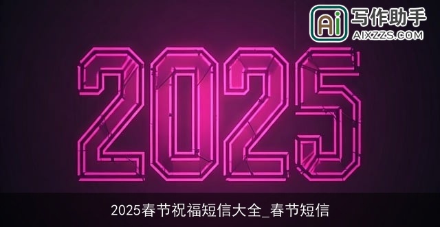 2025春节祝福短信大全_春节短信