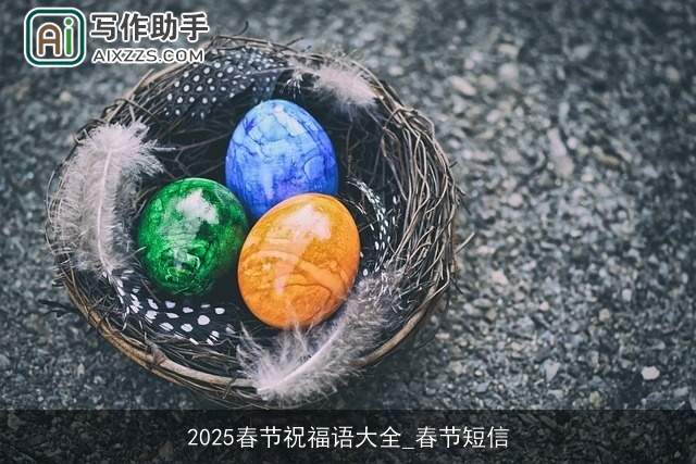 2025春节祝福语大全_春节短信