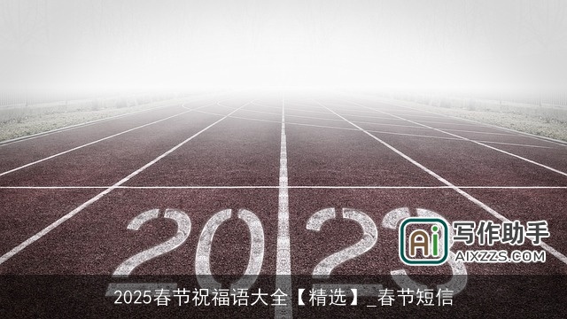 2025春节祝福语大全【精选】_春节短信