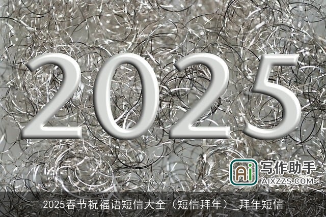 2025春节祝福语短信大全（短信拜年）_拜年短信