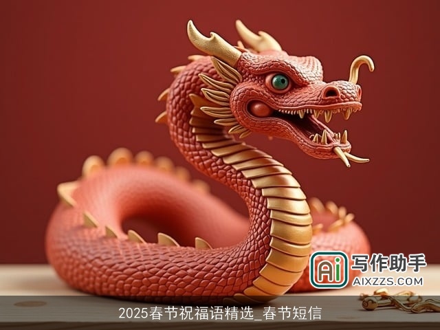 2025春节祝福语精选_春节短信
