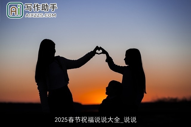 2025春节祝福说说大全_说说