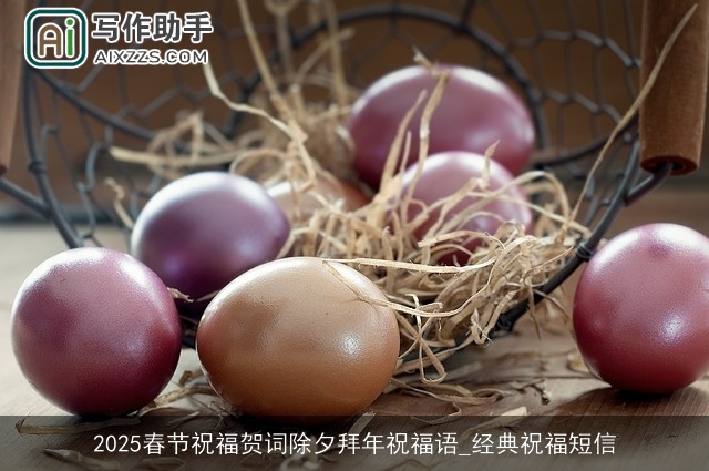 2025春节祝福贺词除夕拜年祝福语_经典祝福短信