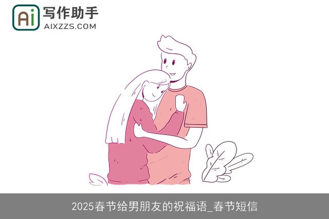 2025春节给男朋友的祝福语_春节短信
