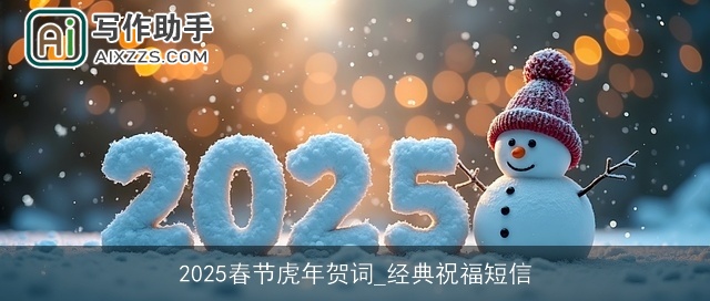 2025春节虎年贺词_经典祝福短信