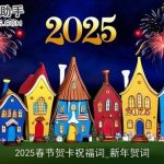 2025春节贺卡祝福词_新年贺词