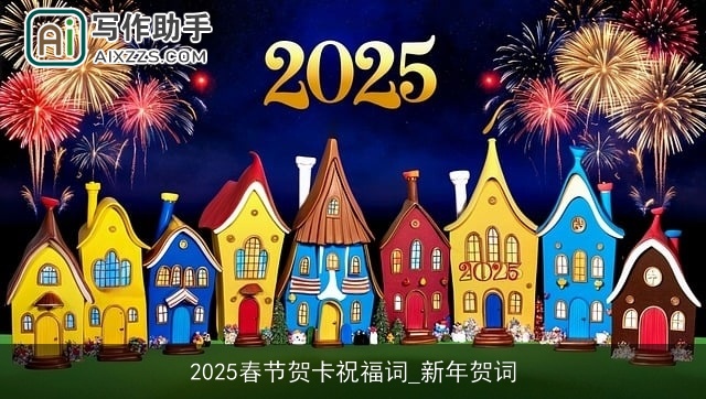 2025春节贺卡祝福词_新年贺词