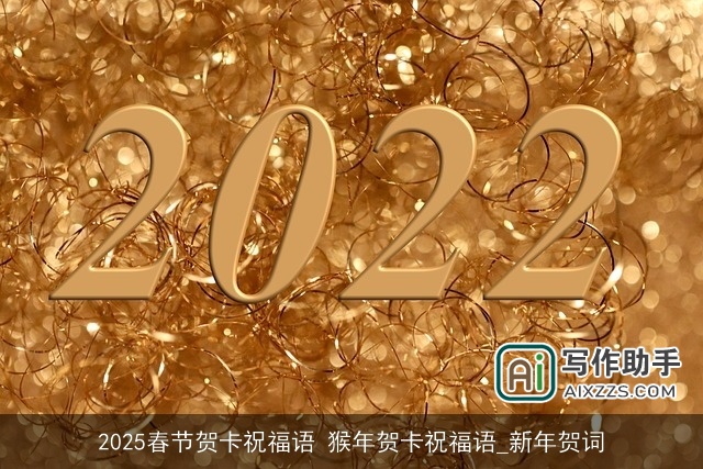 2025春节贺卡祝福语 猴年贺卡祝福语_新年贺词