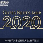 2025春节贺卡祝福语大全_春节短信