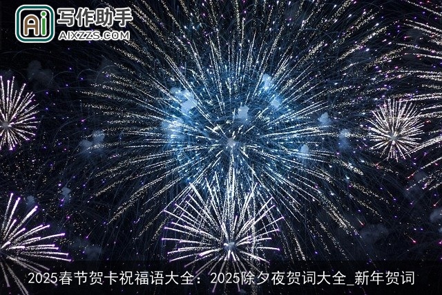 2025春节贺卡祝福语大全：2025除夕夜贺词大全_新年贺词