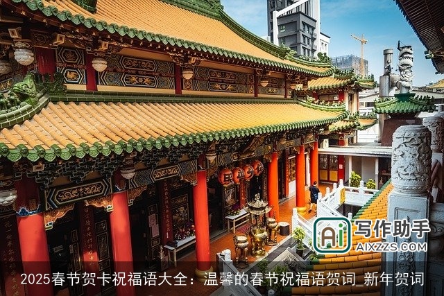 2025春节贺卡祝福语大全：温馨的春节祝福语贺词_新年贺词