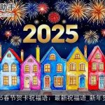 2025春节贺卡祝福语：最新祝福语_新年贺词