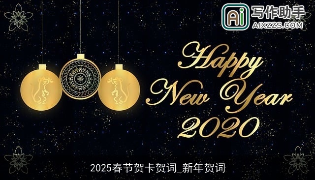 2025春节贺卡贺词_新年贺词
