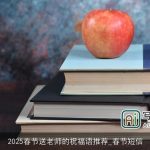 2025春节送老师的祝福语推荐_春节短信