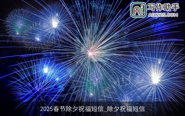 2025春节除夕祝福短信_除夕祝福短信