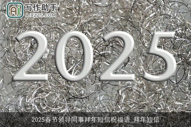 2025春节领导同事拜年短信祝福语_拜年短信