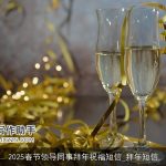 2025春节领导同事拜年祝福短信_拜年短信
