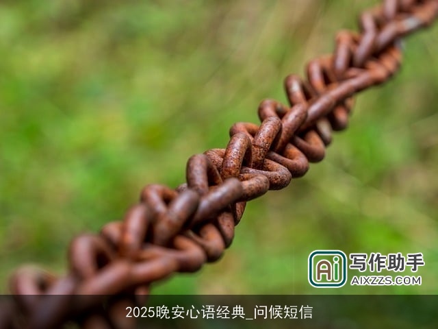 2025晚安心语经典_问候短信