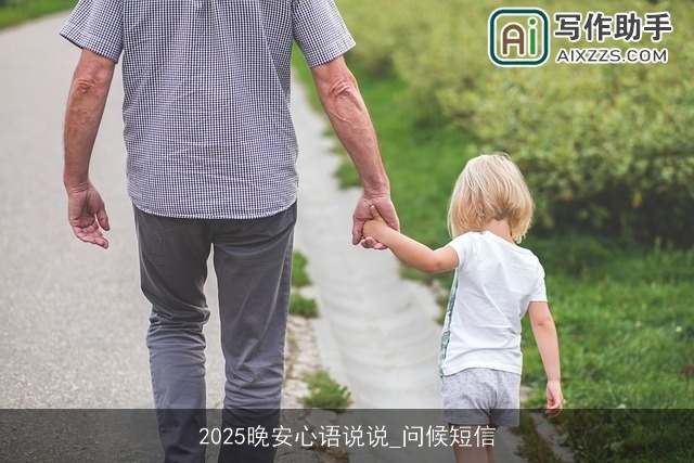 2025晚安心语说说_问候短信