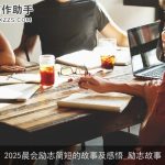 2025晨会励志简短的故事及感悟_励志故事
