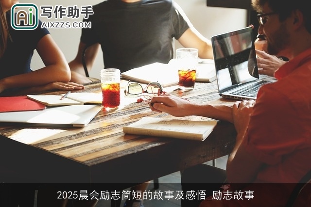 2025晨会励志简短的故事及感悟_励志故事
