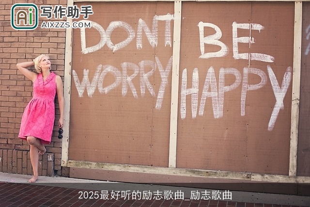 2025最好听的励志歌曲_励志歌曲