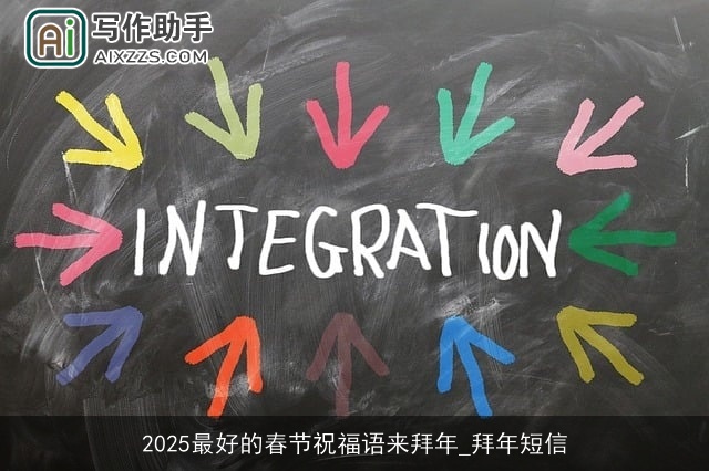 2025最好的春节祝福语来拜年_拜年短信