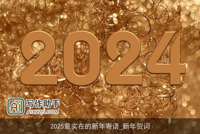 2025最实在的新年寄语_新年贺词