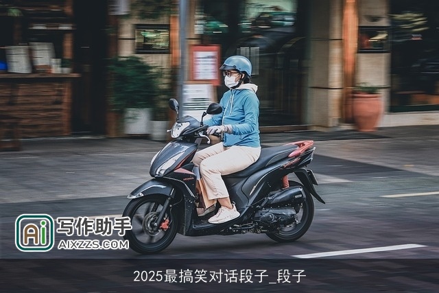 2025最搞笑对话段子_段子