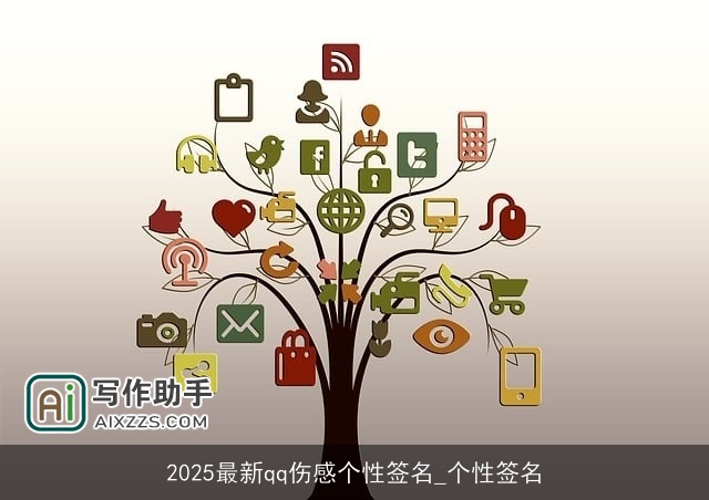 2025最新qq伤感个性签名_个性签名