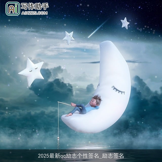 2025最新qq励志个性签名_励志签名