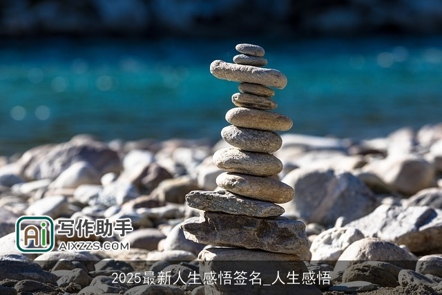 2025最新人生感悟签名_人生感悟