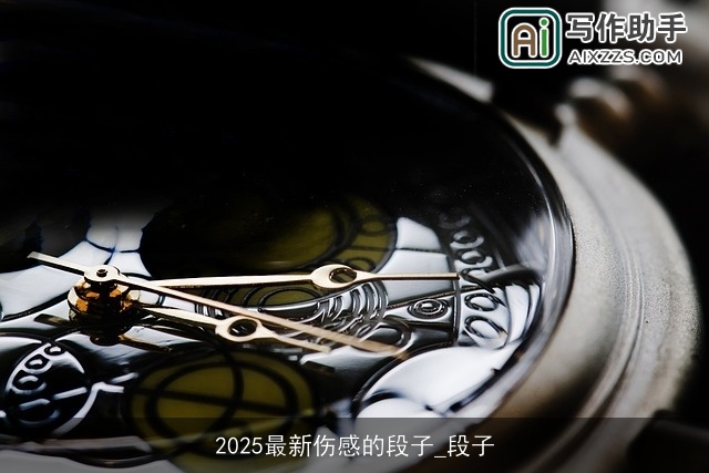 2025最新伤感的段子_段子