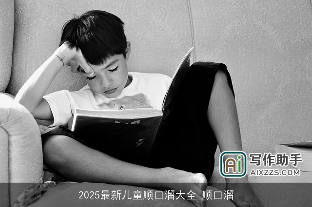 2025最新儿童顺口溜大全_顺口溜