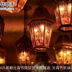 2025最新元宵节微信贺卡祝福语_元宵节祝福语