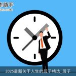 2025最新关于人生的段子精选_段子