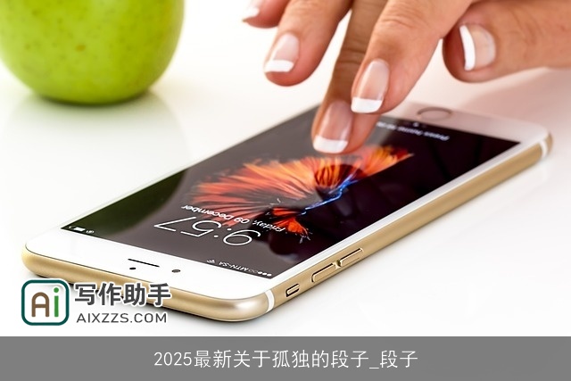 2025最新关于孤独的段子_段子