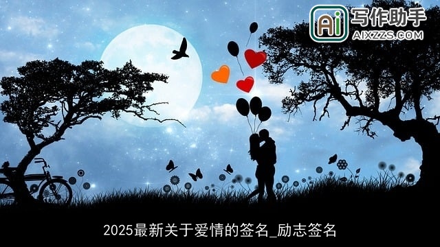 2025最新关于爱情的签名_励志签名