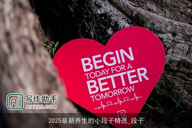 2025最新养生的小段子精选_段子