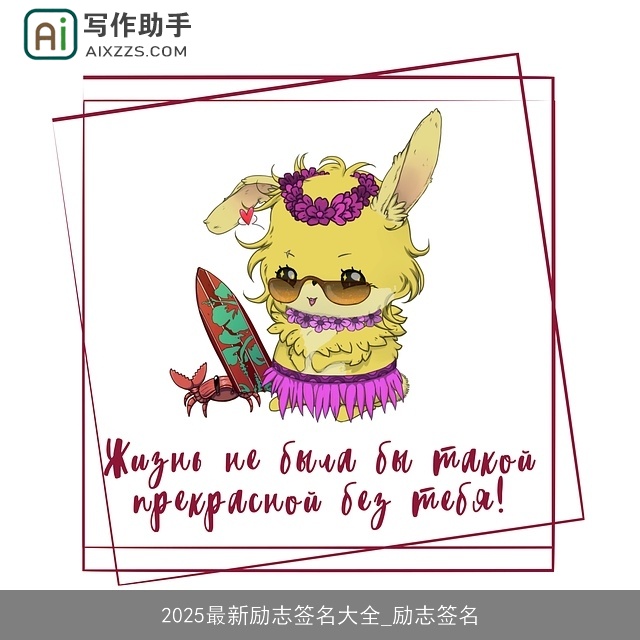 2025最新励志签名大全_励志签名