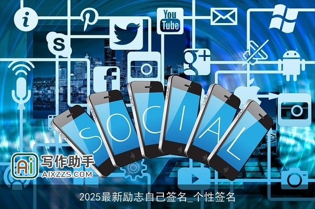 2025最新励志自己签名_个性签名